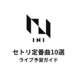 INIのセトリ定番曲10選！初心者向けライブ予習ガイド