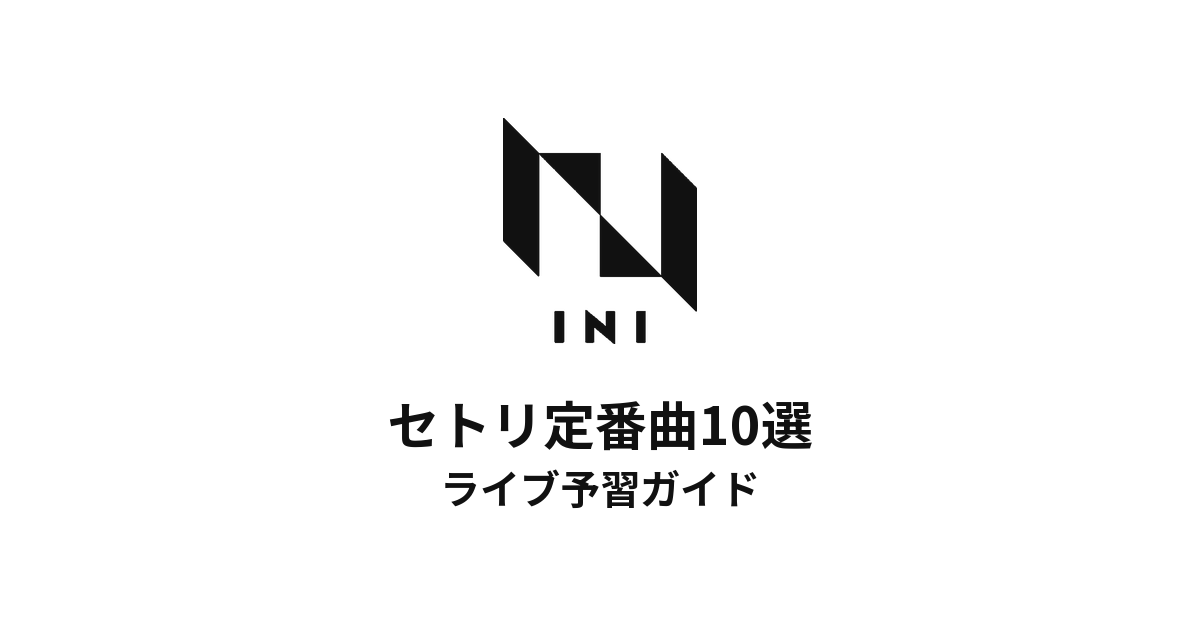 INIのセトリ定番曲10選！初心者向けライブ予習ガイド