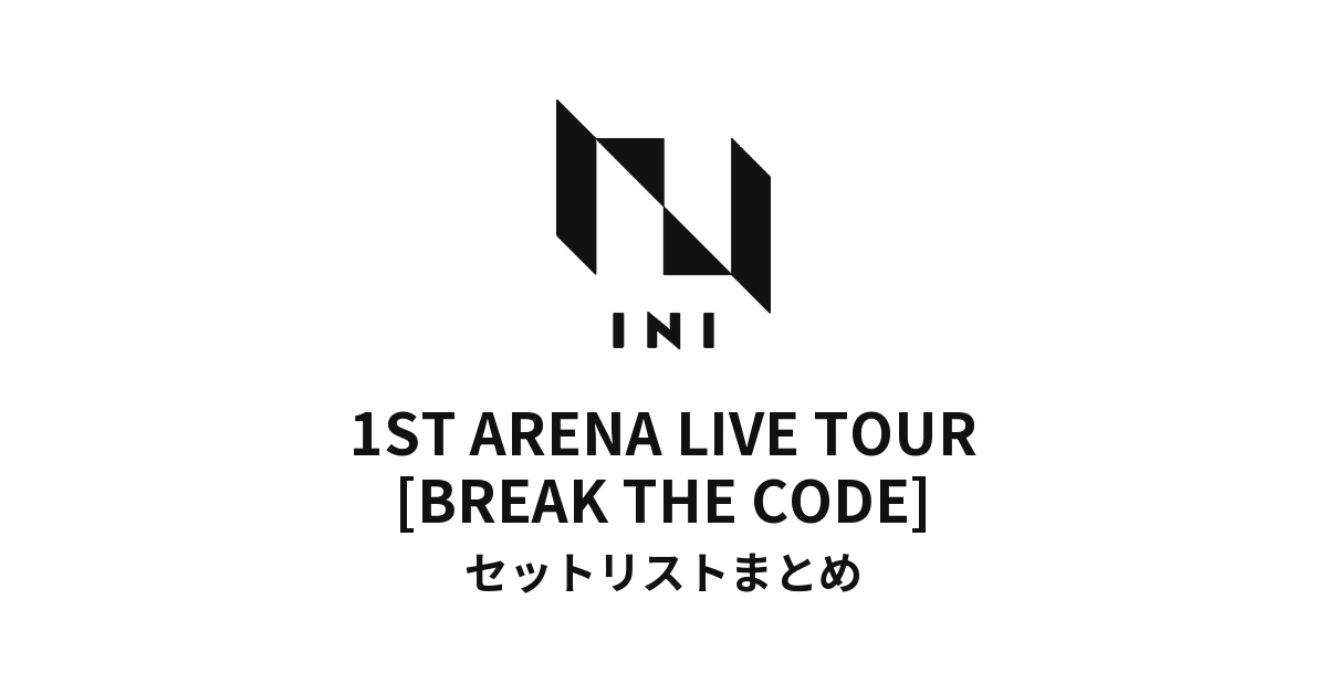 2022 INI 1ST ARENA LIVE TOUR [BREAK THE CODE] 全公演セットリストまとめ