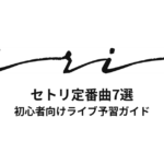 iriのセトリ定番曲7選！初心者向けライブ予習ガイド