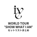 【IVE セトリ】WORLD TOUR 'SHOW WHAT I AM' 全公演セットリストまとめ