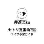 時速36kmのセトリ定番曲7選！初心者向けライブ予習ガイド