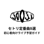 jo0jiのセトリ定番曲8選！初心者向けライブ予習ガイド