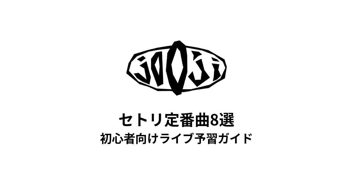 jo0jiのセトリ定番曲8選！初心者向けライブ予習ガイド