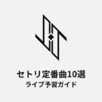 JO1のセトリ定番曲10選！初心者向けライブ予習ガイド