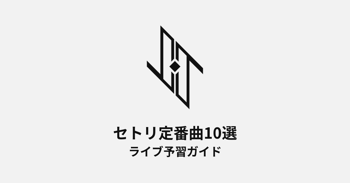 JO1のセトリ定番曲10選!初心者向けライブ予習ガイド