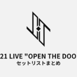 2021 JO1 LIVE "OPEN THE DOOR" セットリストまとめ
