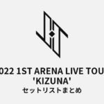 2022 JO1 1ST ARENA LIVE TOUR 'KIZUNA' セットリストまとめ