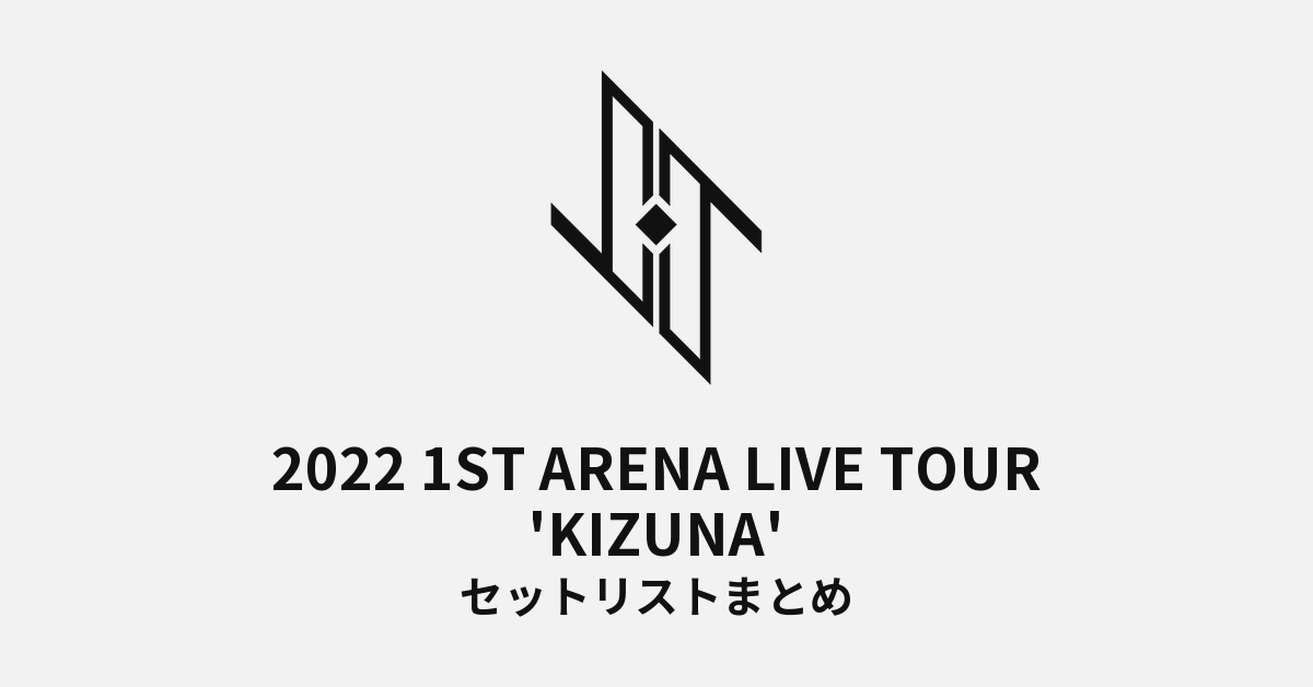 2022 JO1 1ST ARENA LIVE TOUR 'KIZUNA' セットリストまとめ