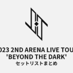 2023 JO1 2ND ARENA LIVE TOUR 'BEYOND THE DARK' セットリストまとめ