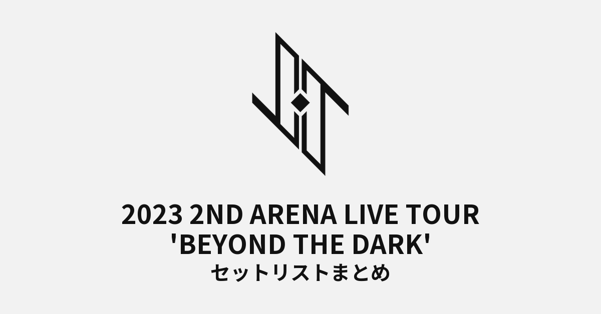 2023 JO1 2ND ARENA LIVE TOUR 'BEYOND THE DARK' セットリストまとめ