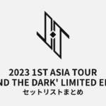 2023 JO1 1ST ASIA TOUR 'BEYOND THE DARK' LIMITED EDITION セットリストまとめ