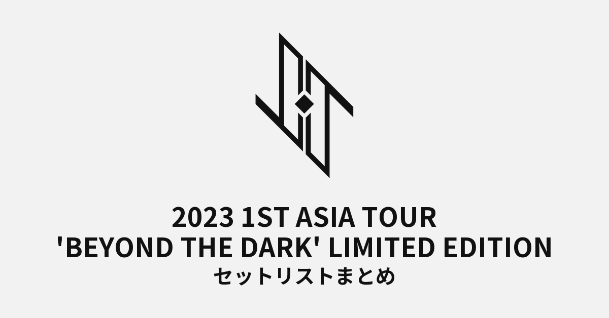 2023 JO1 1ST ASIA TOUR 'BEYOND THE DARK' LIMITED EDITION セットリストまとめ