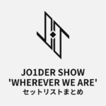 JO1DER SHOW 'WHEREVER WE ARE' セットリストまとめ