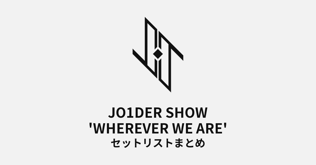 JO1DER SHOW 'WHEREVER WE ARE' セットリストまとめ