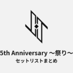 JO1 5th Anniversary ～祭り～ セットリストまとめ
