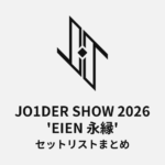 JO1DER SHOW 2026 'EIEN 永縁' セットリストまとめ