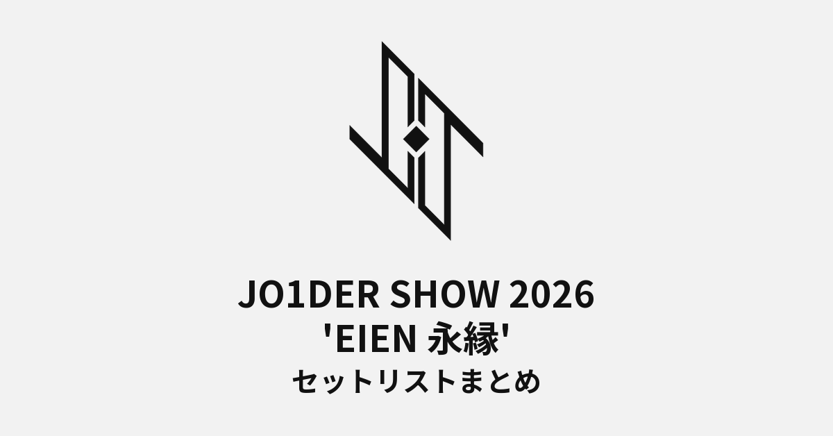 JO1DER SHOW 2026 'EIEN 永縁' セットリストまとめ