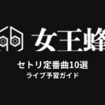 女王蜂のセトリ定番曲10選！初心者向けライブ予習ガイド