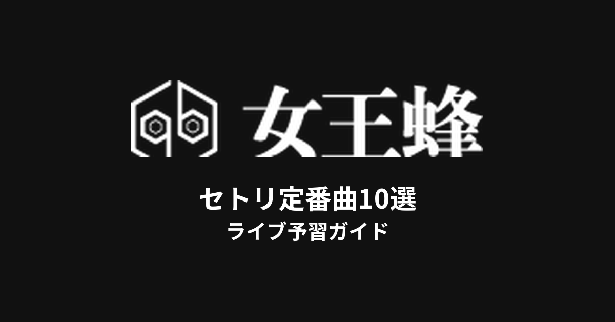 女王蜂のセトリ定番曲10選！初心者向けライブ予習ガイド