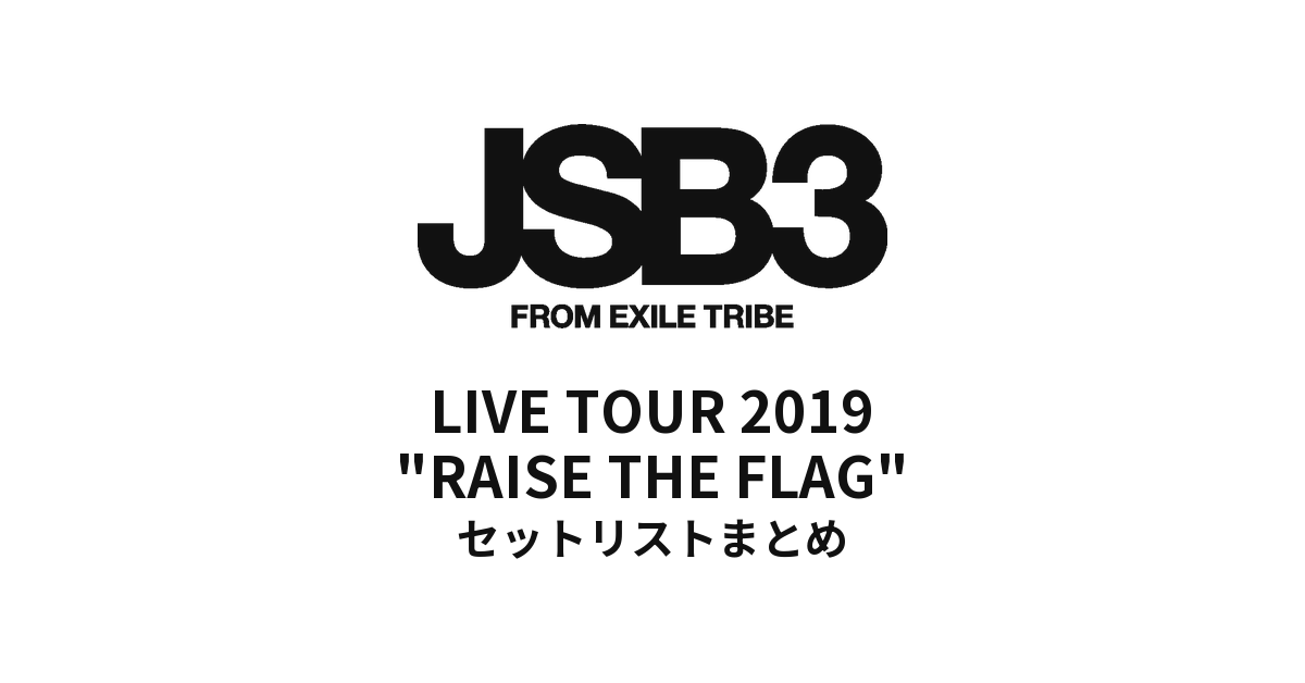 三代目 J SOUL BROTHERS LIVE TOUR 2019 "RAISE THE FLAG" セットリストまとめ