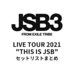 三代目 J SOUL BROTHERS LIVE TOUR 2021 "THIS IS JSB" セットリストまとめ