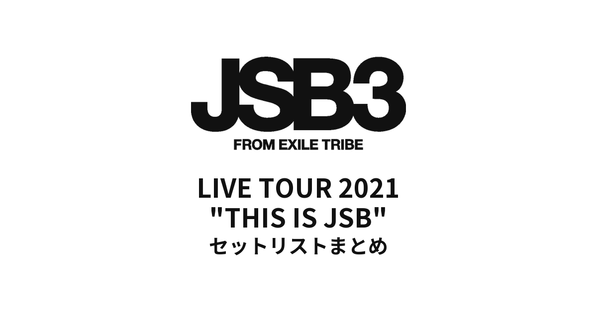 三代目 J SOUL BROTHERS LIVE TOUR 2021 "THIS IS JSB" セットリストまとめ