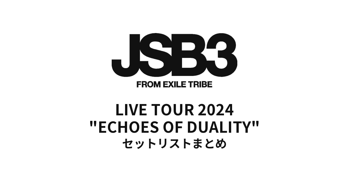 三代目 J SOUL BROTHERS LIVE TOUR 2024 "ECHOES OF DUALITY" 全公演セットリストまとめ