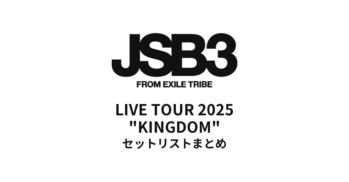 三代目 J SOUL BROTHERS LIVE TOUR 2025 "KINGDOM" セットリストまとめ