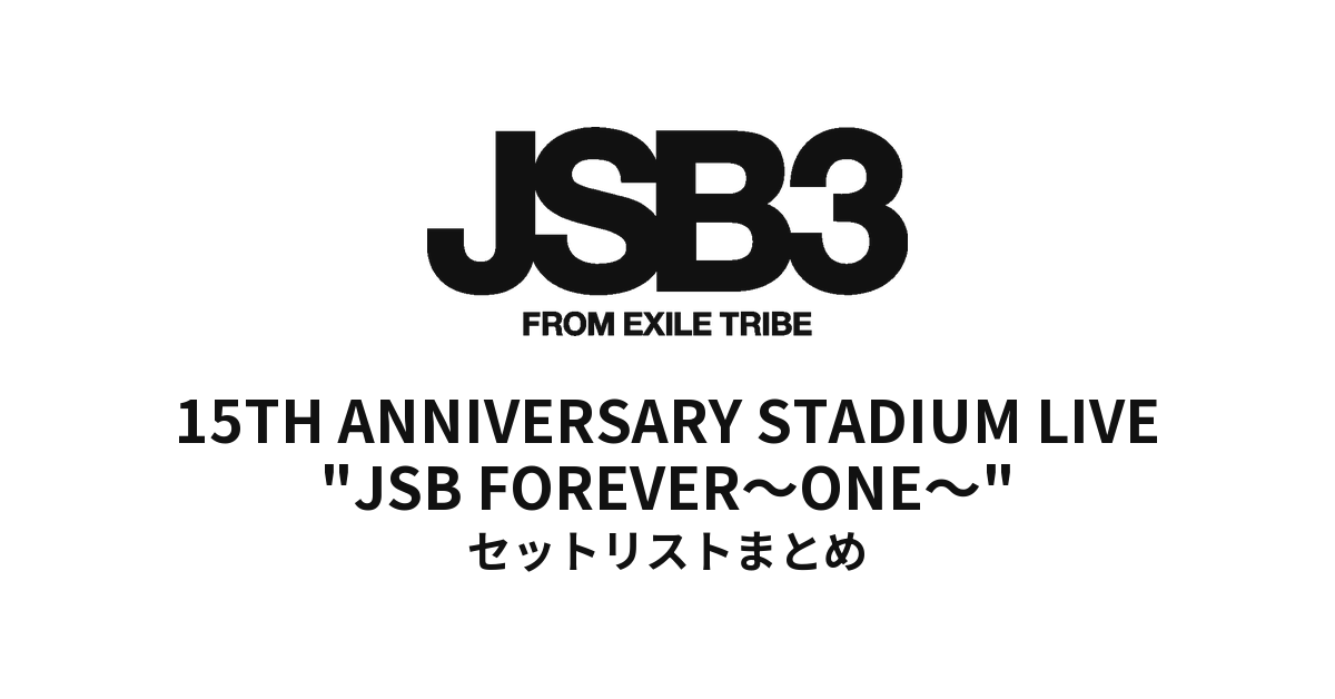 三代目 J SOUL BROTHERS 15TH ANNIVERSARY STADIUM LIVE 