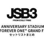 【三代目 セトリ】三代目 J SOUL BROTHERS 15TH ANNIVERSARY STADIUM LIVE "JSB FOREVER ONE" GRAND FINALEセットリストまとめ