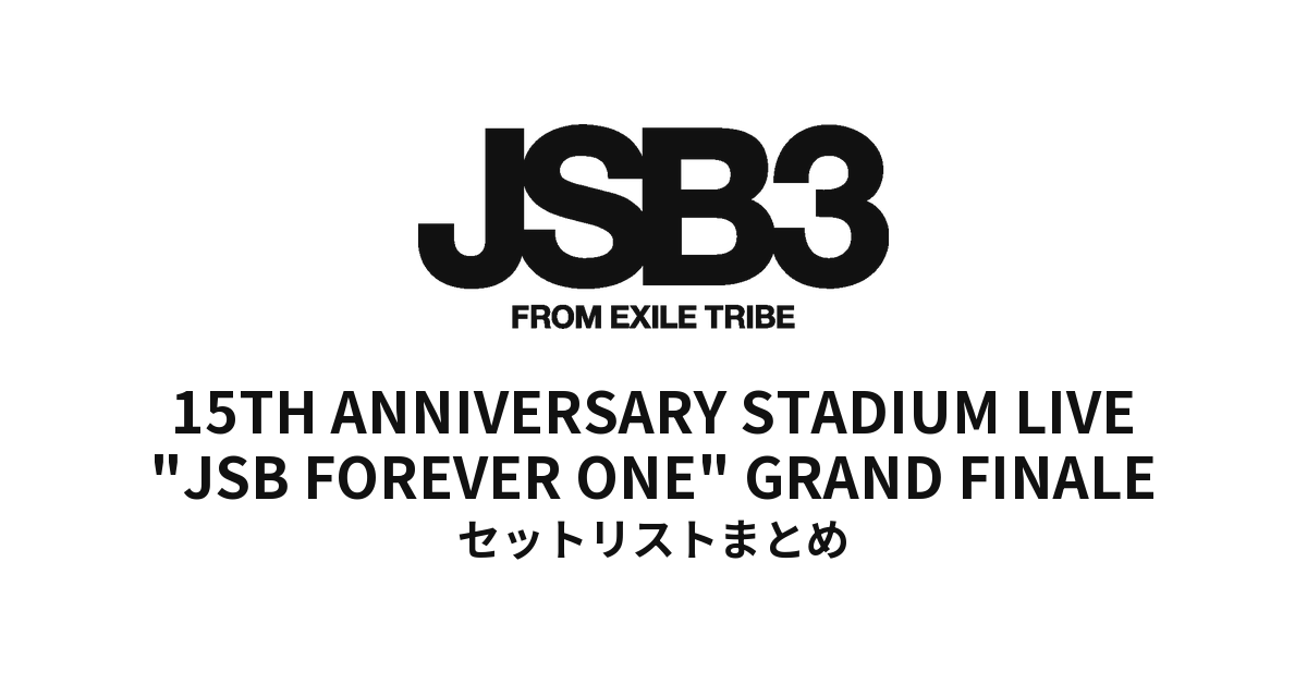 三代目 セトリ】三代目 J SOUL BROTHERS 15TH ANNIVERSARY STADIUM