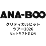 KANA-BOON クリティカルヒットツアー2026セットリストまとめ