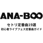 KANA-BOONのセトリ定番曲19選！初心者ライブフェス定番曲ガイド