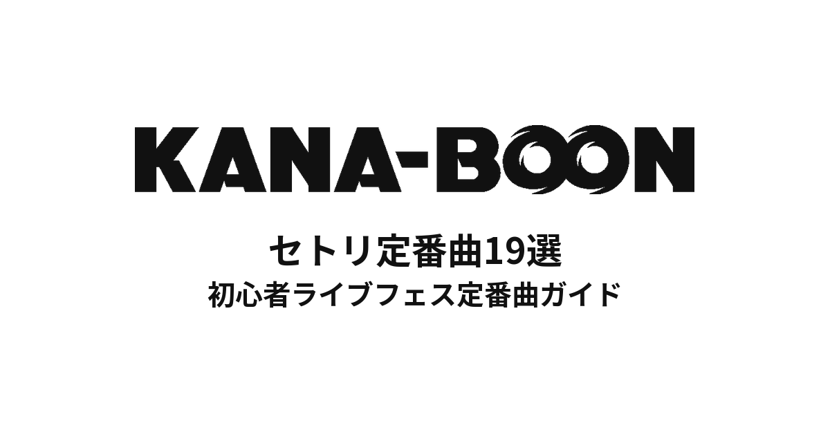 KANA-BOONのセトリ定番曲19選!初心者ライブフェス定番曲ガイド