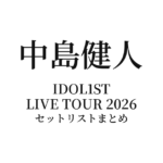 "IDOL1ST 中島健人" LIVE TOUR 2026 セットリストまとめ