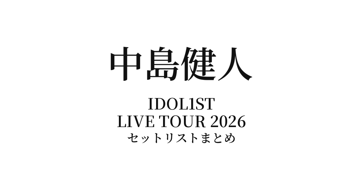 "IDOL1ST 中島健人" LIVE TOUR 2026 セットリストまとめ