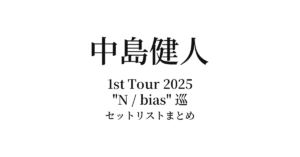 KENTO NAKAJIMA 1st Tour 2025 "N / bias" 巡 セットリストまとめ