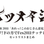 【ケツメイシ セトリ】KTM TOUR 2011「あれっ?このおじさん達見たことある!そうです!下の方でFes2011テッテレー♪」全公演セットリストまとめ