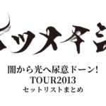 【ケツメイシ セトリ】闇から光へ尿意ドーン!ケツメイシTOUR2013 全公演セットリストまとめ
