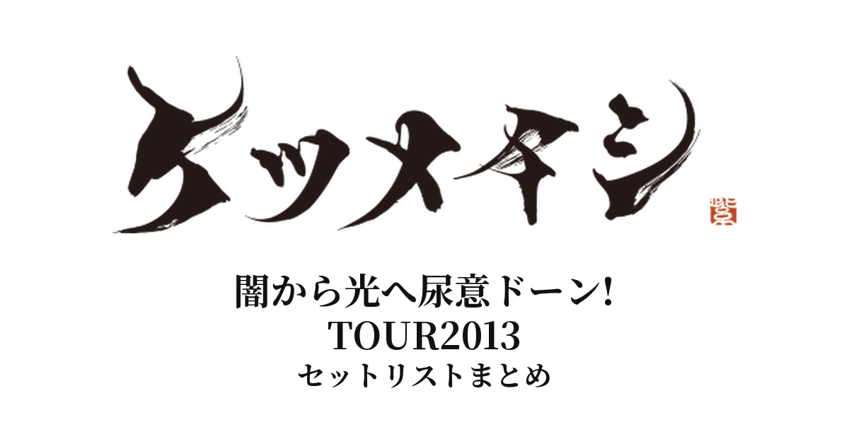 【ケツメイシ セトリ】闇から光へ尿意ドーン!ケツメイシTOUR2013 全公演セットリストまとめ