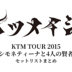 【ケツメイシ セトリ】KTM TOUR 2015「シモネティーナと4人の賢者」全公演セットリストまとめ