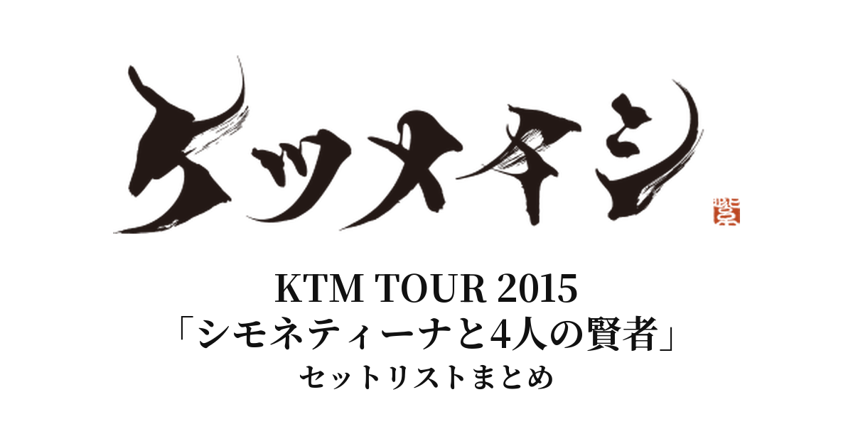【ケツメイシ セトリ】KTM TOUR 2015「シモネティーナと4人の賢者」全公演セットリストまとめ