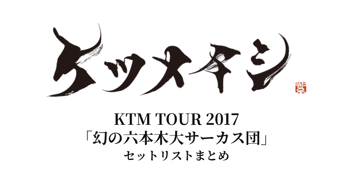 【ケツメイシ セトリ】KTM TOUR 2017「幻の六本木大サーカス団」全公演セットリストまとめ