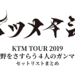 【ケツメイシ セトリ】KTM TOUR 2019「荒野をさすらう４人のガンマン」全公演セットリストまとめ