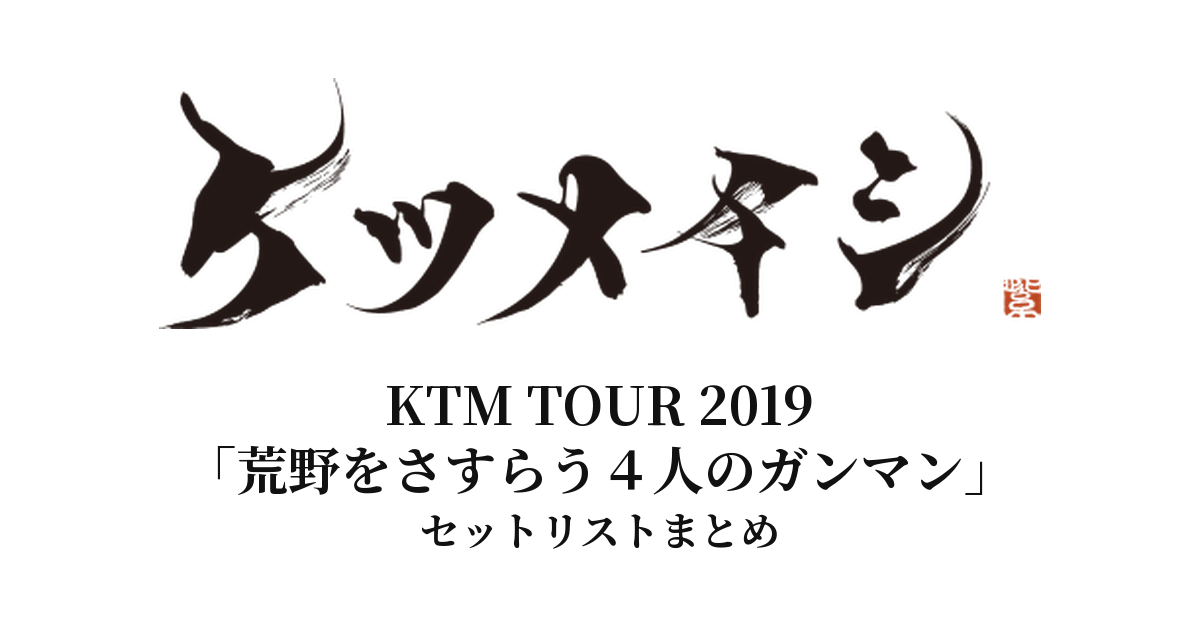【ケツメイシ セトリ】KTM TOUR 2019「荒野をさすらう４人のガンマン」全公演セットリストまとめ
