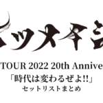 【ケツメイシ セトリ】KTM TOUR 2022 20th Anniversary「時代は変わるぜよ!!」全公演セットリストまとめ