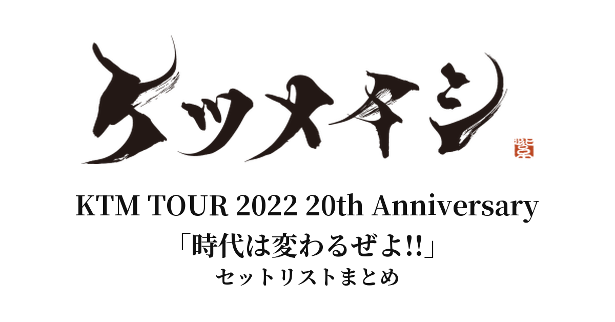 【ケツメイシ セトリ】KTM TOUR 2022 20th Anniversary「時代は変わるぜよ!!」全公演セットリストまとめ
