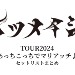 【ケツメイシ セトリ】ケツメイシTOUR2024「あっちこっちでマリアッチ♪」全公演セットリストまとめ