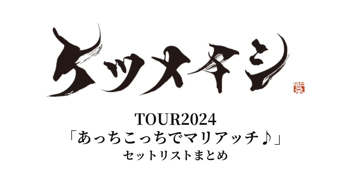 【ケツメイシ セトリ】ケツメイシTOUR2024「あっちこっちでマリアッチ♪」全公演セットリストまとめ